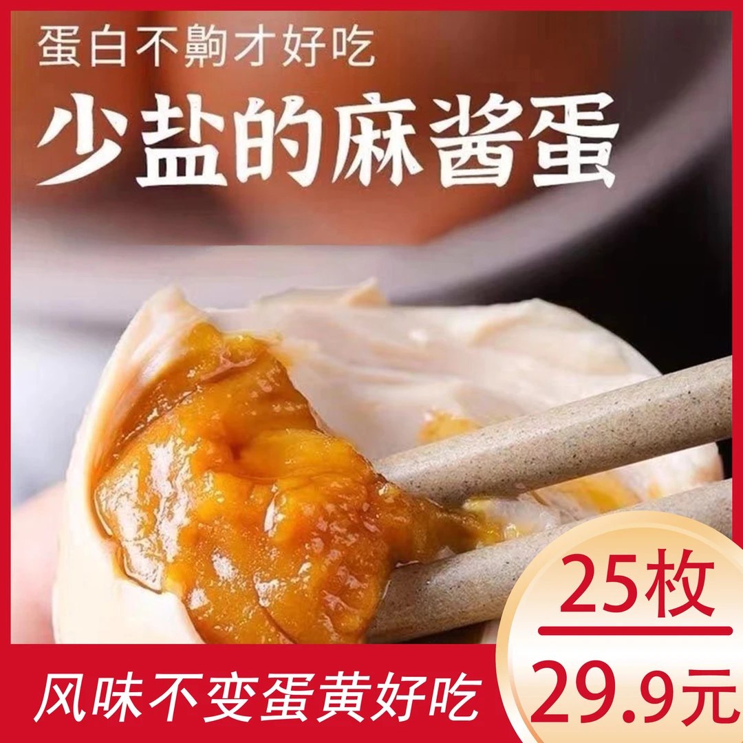 【29.9元/25枚】麻酱鸡蛋45-55g枚红泥腌鸡蛋非咸鸭蛋开袋即食