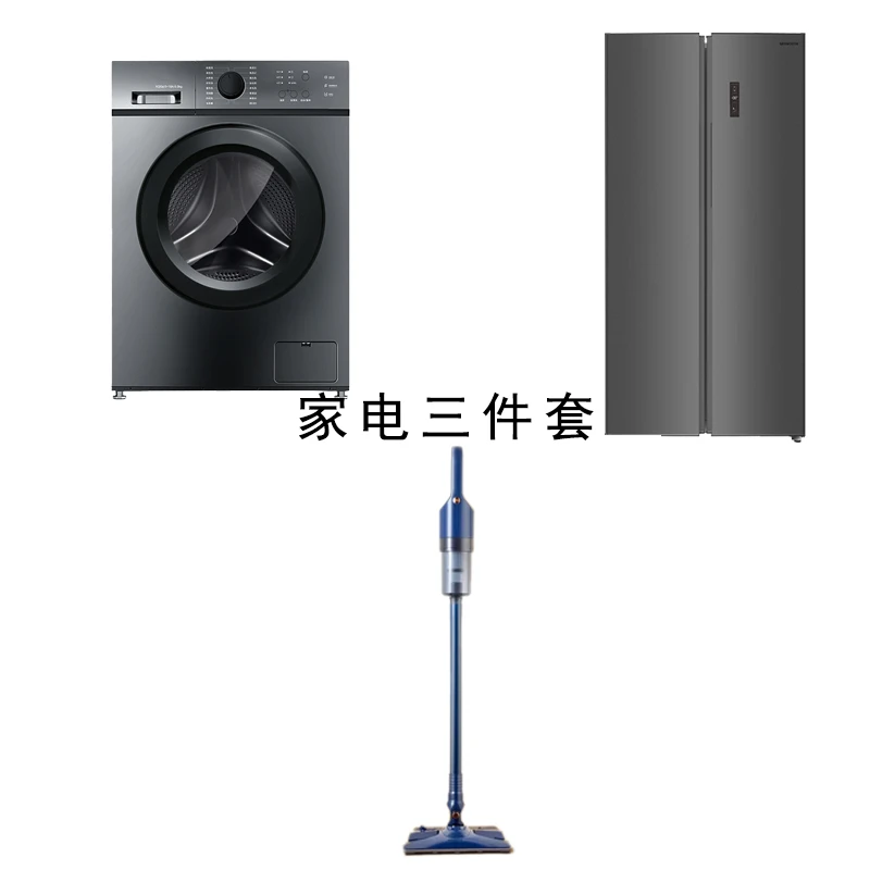 【粉丝专属】左上角洗衣机+冰箱+洗地机三件套