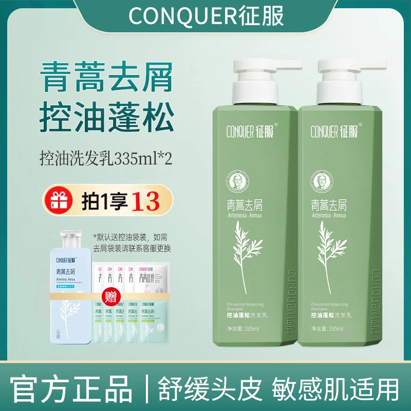 官方正品征服青蒿洗发水去屑控油蓬松头皮舒缓青少年洗发水