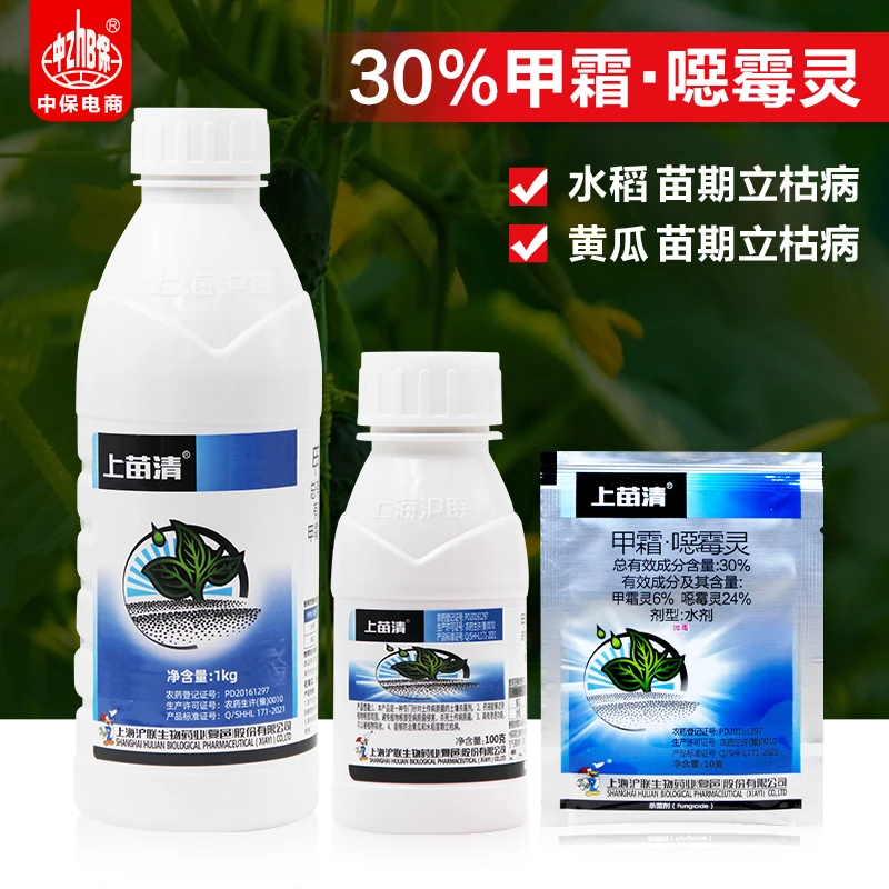 沪联上苗清30%甲霜恶霉灵水稻黄瓜苗期立枯病专用农用正品杀菌剂