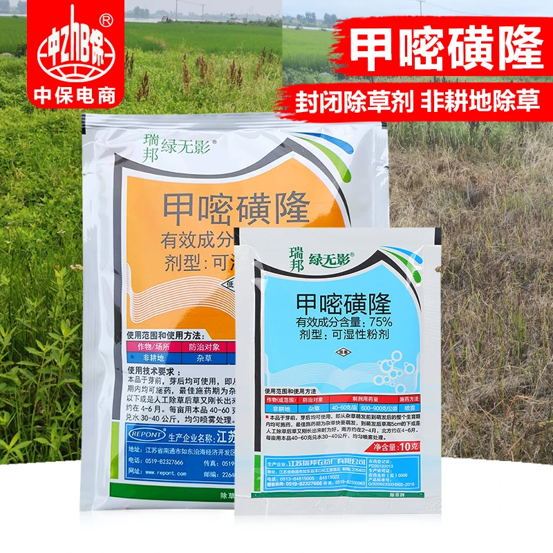 绿无影75%甲嘧磺隆甲嘧磺蕯甲密磺隆铁路荒非耕地农用喷施粉剂