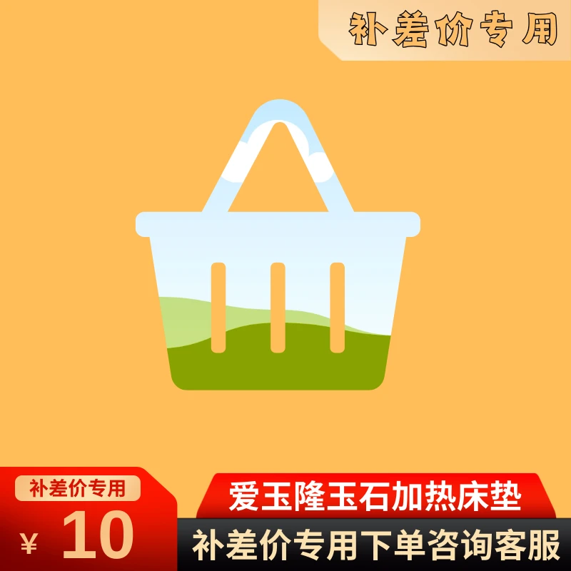 【爱玉隆】玉石加热床垫座垫沙发垫差价补拍专用