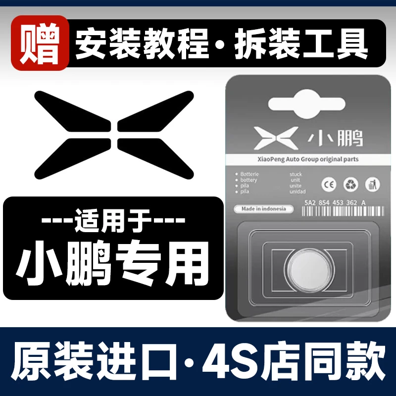 适用小鹏P7/G3/P5/G9/G3i汽车钥匙X9遥控器CR2032-3V纽扣电池