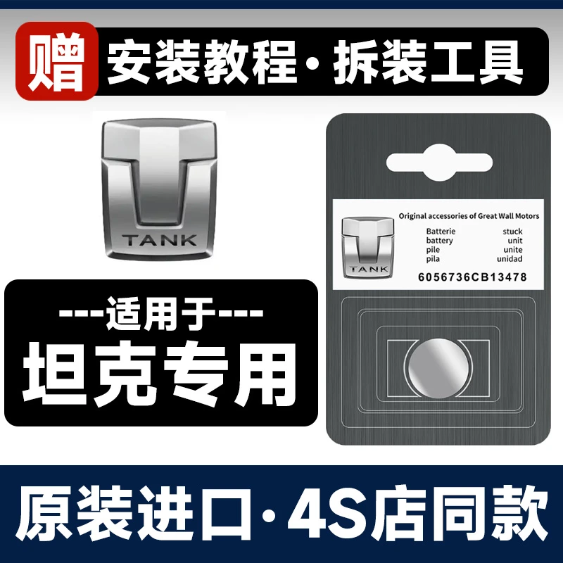 长城TANK赛博坦克300/坦克500汽车钥匙遥控器CR2032-3V纽扣电池