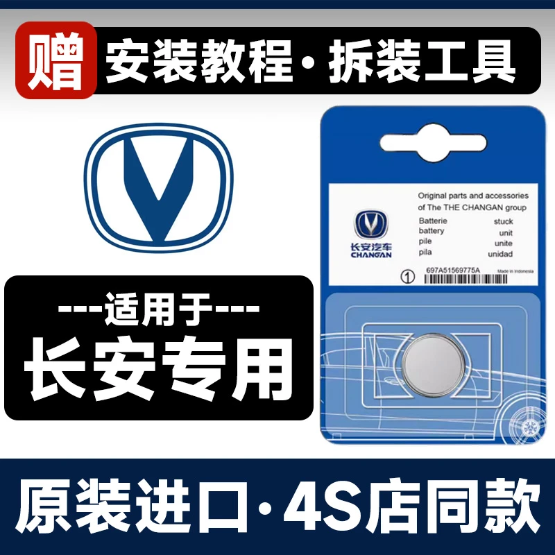 适用长安CS75/55逸动PLUS/CS35糯玉米unit汽车钥匙univ遥控器电池