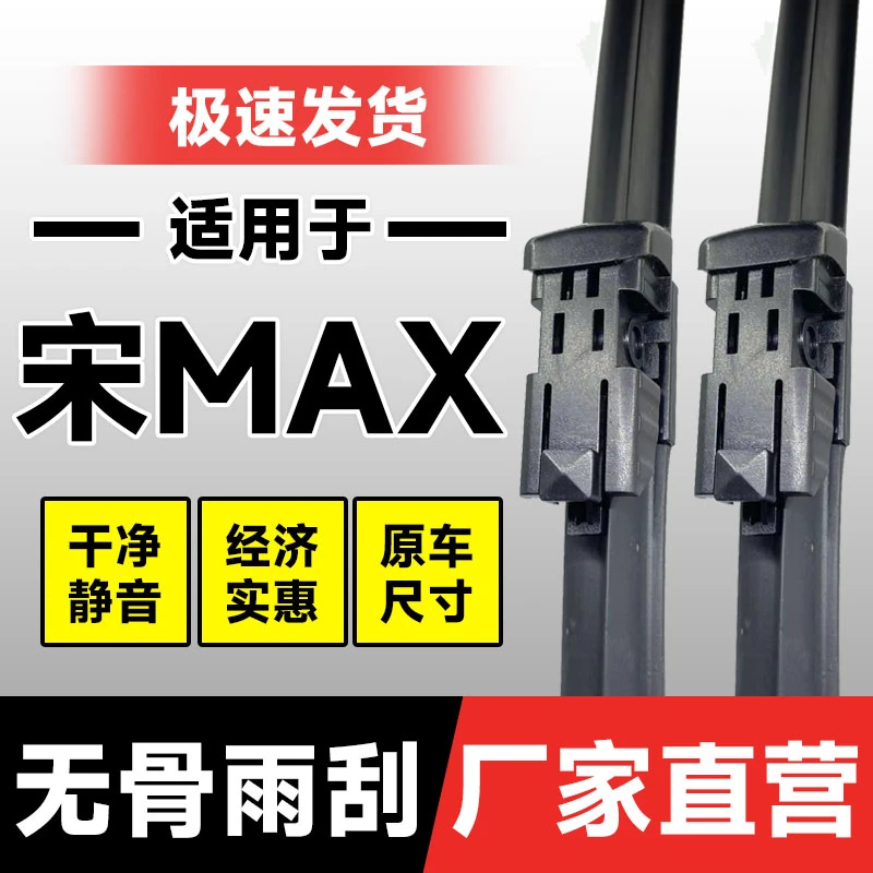 比亚迪宋MAX雨刮器刮雨片原厂配件大全静音无骨前胶条汽车雨刷