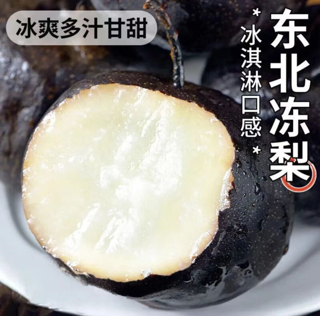 正宗东北大冻梨东北冻秋梨皮薄好吃汁水足新鲜食用爽口口感香甜10