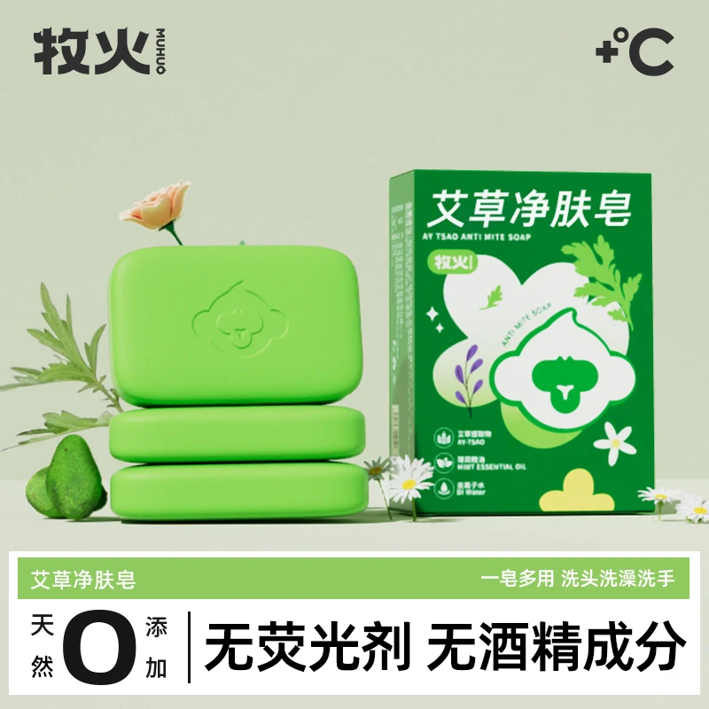 MUHUO/牧火艾草款精油皂温和洗脸洗澡手工草本润肤控油洁面沐浴皂