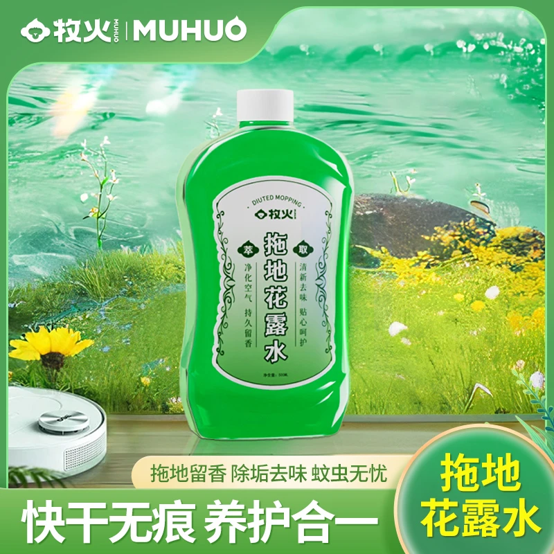 MUHUO/牧火拖地花露水家用地板清洁剂持久留香高浓缩清香强力去污
