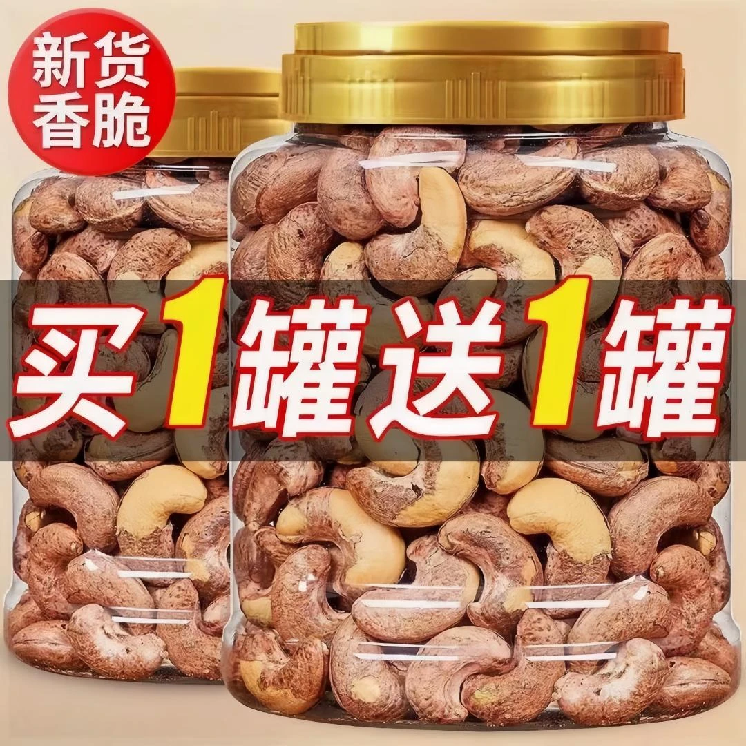 【买1罐送1罐】新货带皮大腰果仁盐焗紫皮越南特产坚果年货零食批发