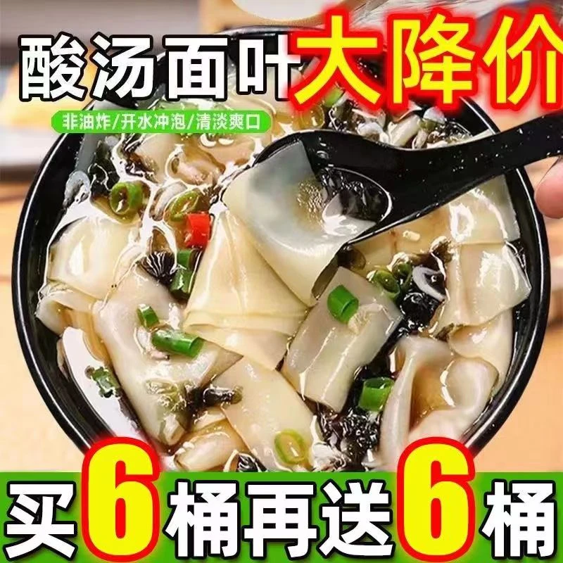 【买就送】酸辣酸汤面叶刀削宽冲面泡方便面叶可口夜宵懒人必备桶装