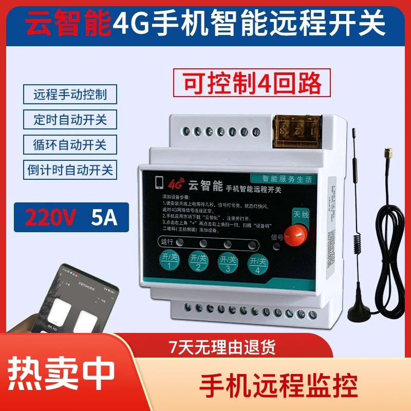 4G手机APP远程遥控开关水泵智能无线网络定时电源控制器220/380V