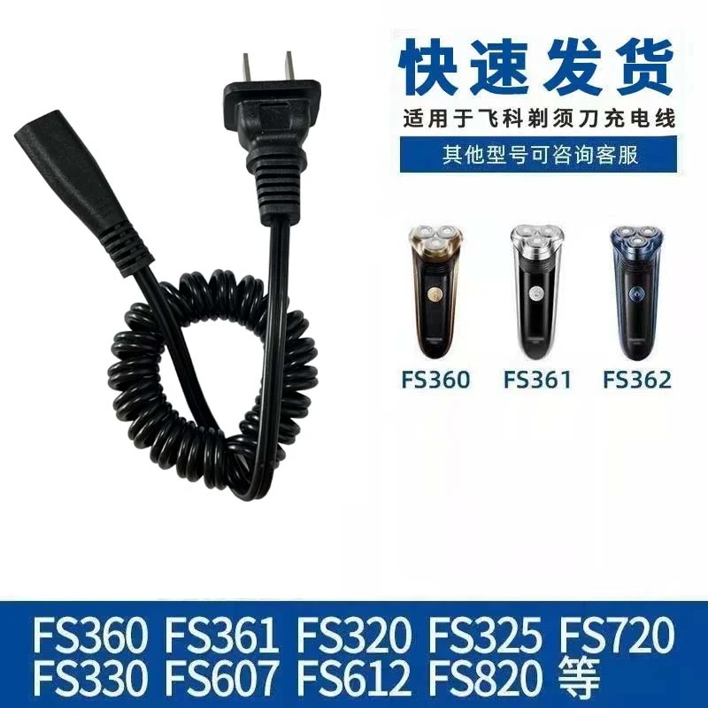 适用飞科剃须刀充电线FS362 FS360 FS363 FS719 820刮胡刀充电器