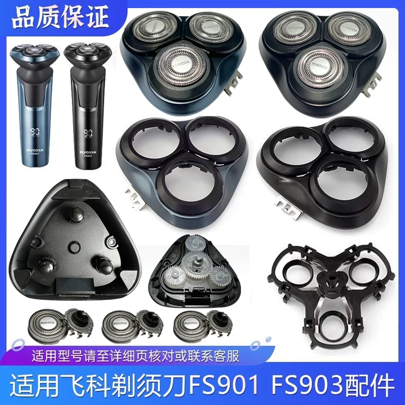 适用飞科剃须刀FS901 FS903 FS920 FS923刀片刀网FR12刮胡刀配件