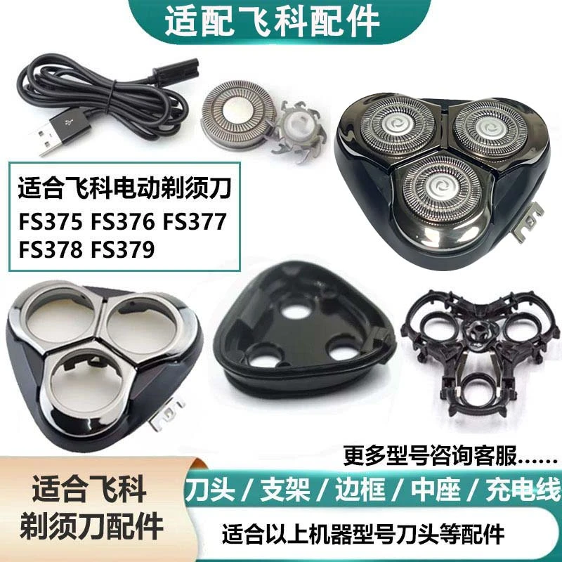 适配飞科电动剃须刀FS375 376 377 378 379刀片刀网支架头部配件