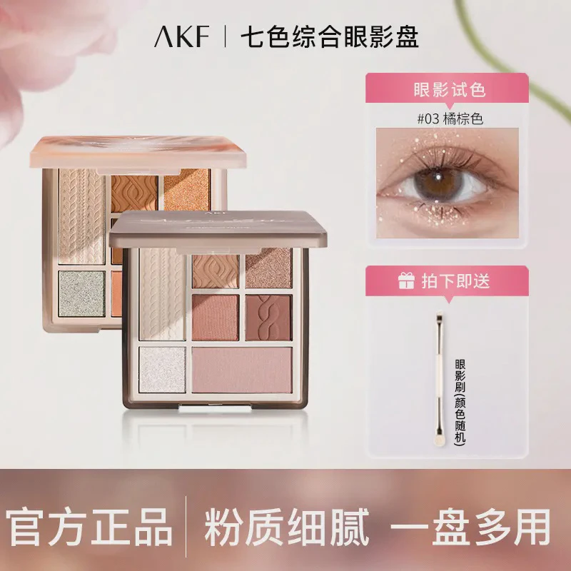 akf七色眼影盘修容腮红高光一体盘琥珀奶咖03自然珠光哑光新手女