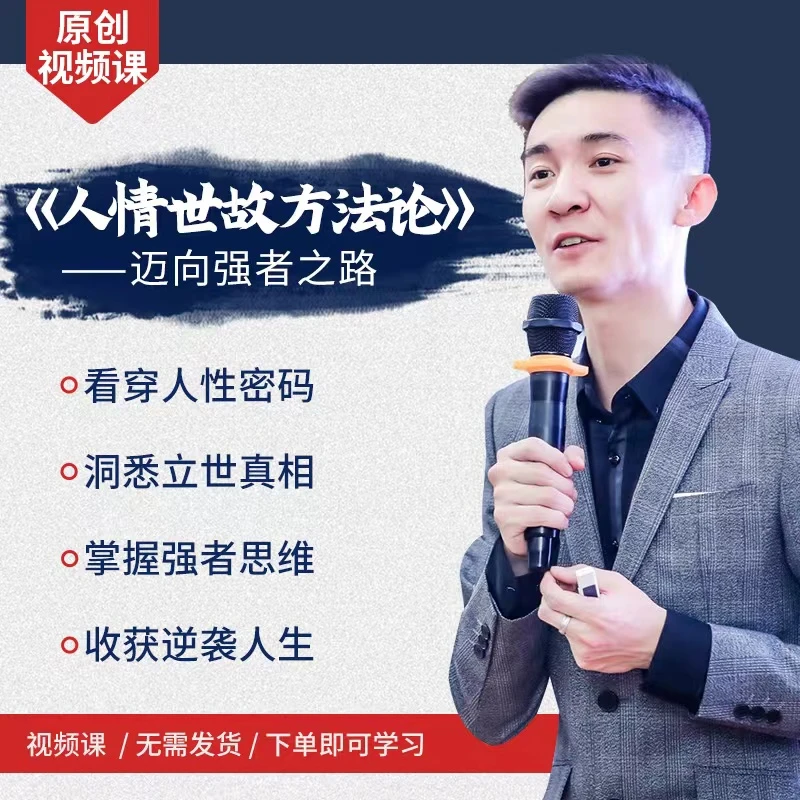 人情世故方法论--洞悉人性 做对事情