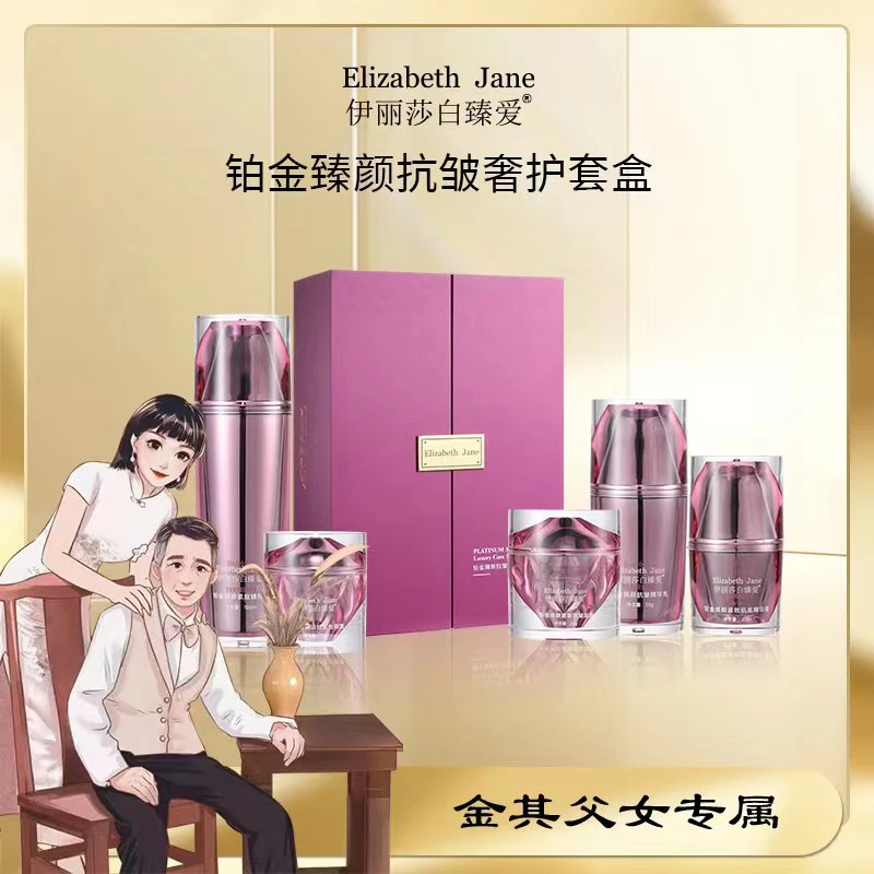 《金其专属》Elizabeth Jane伊丽莎白臻爱铂金礼盒抗初老套盒装-ZB