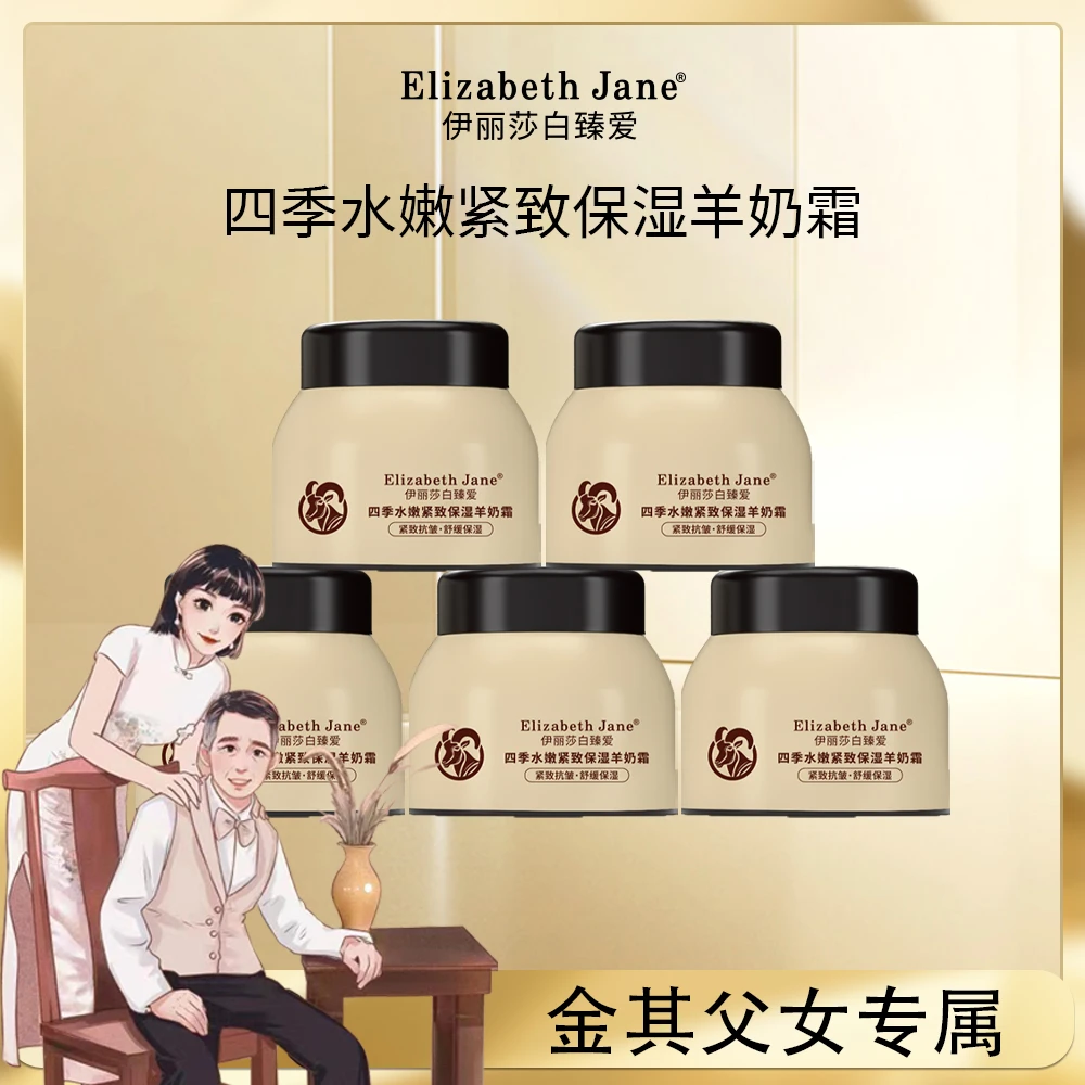 《金其专属》Elizabeth Jane伊丽莎白臻爱四季水嫩紧致保湿羊奶霜