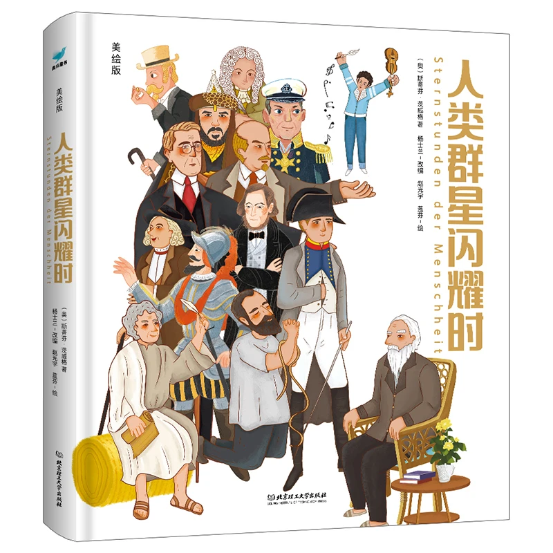 《人类群星闪耀时·美绘版》精装 军事、科技、文学、艺术、政治五大领域