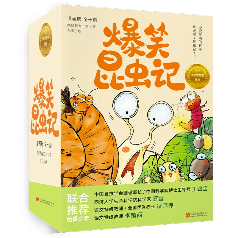 《爆笑昆虫记》全10册