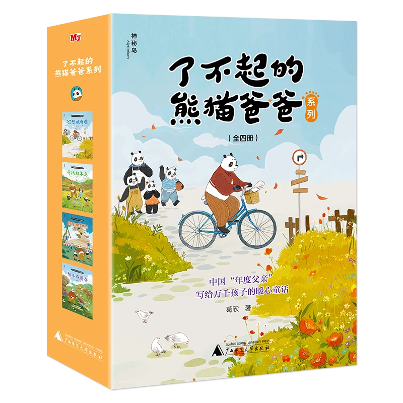 了不起的熊猫爸爸系列 全4册