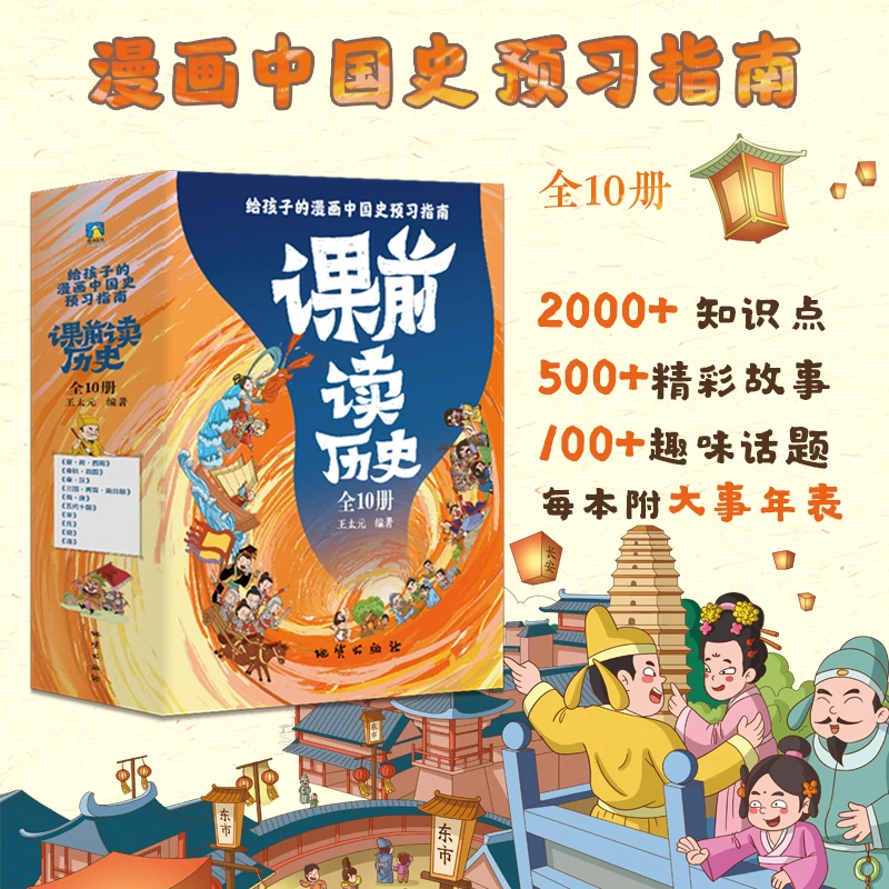 《课前读历史》全10册7-12岁