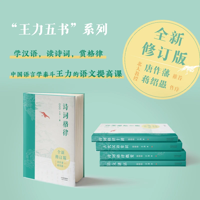 ”王力五书“系列 窥探中国语文文字之美