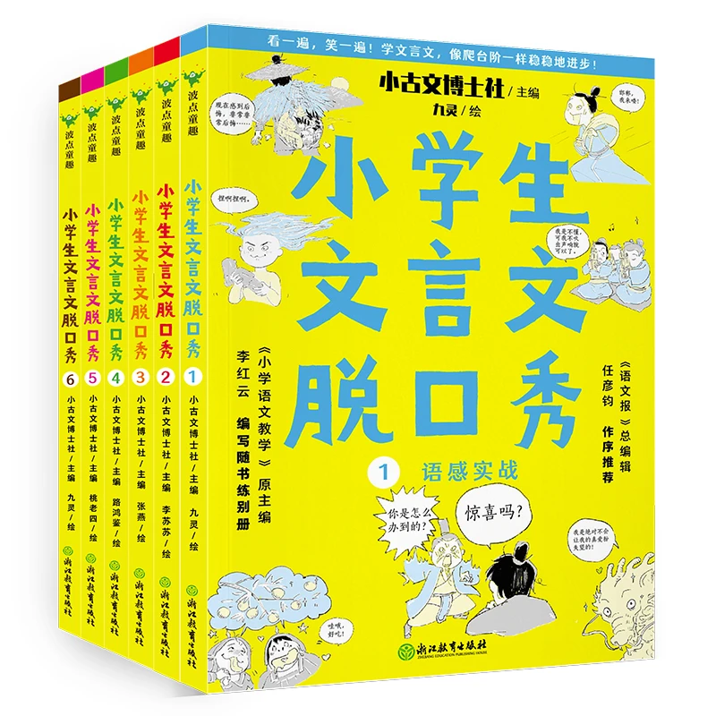 4.23书香节《小学生文言文脱口秀》全6册