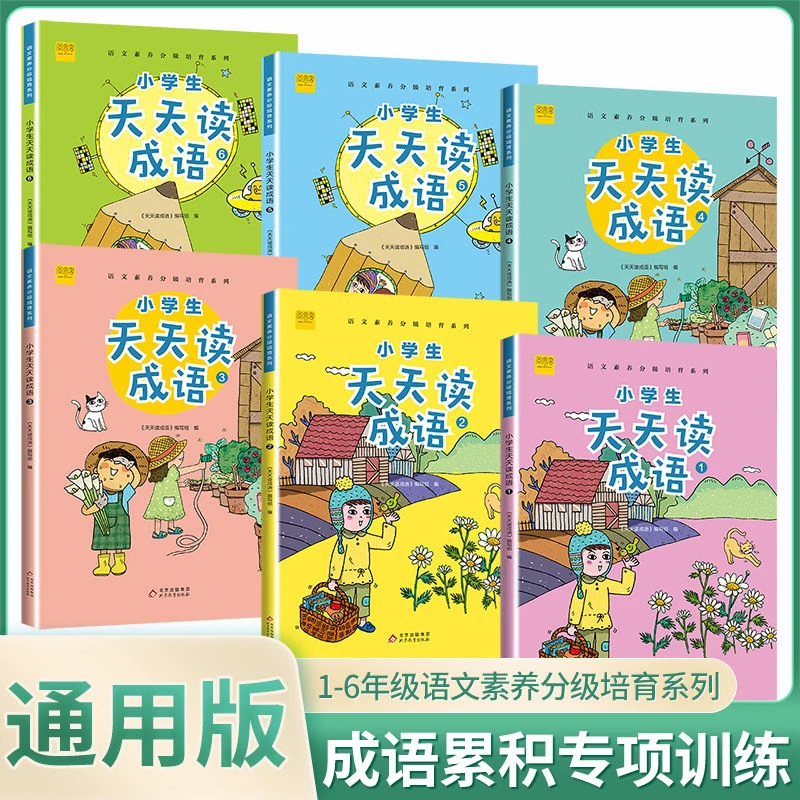 小学生天天读成语