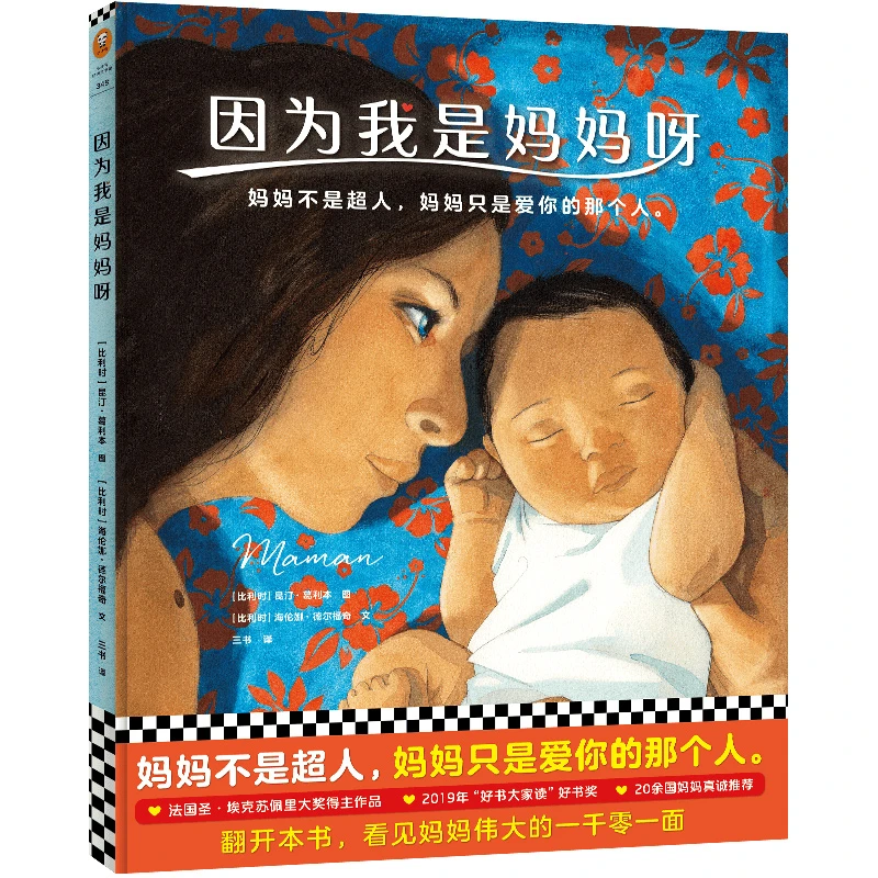 因为我是妈妈呀（妈妈不是超人，妈妈只是爱你的那个人)
