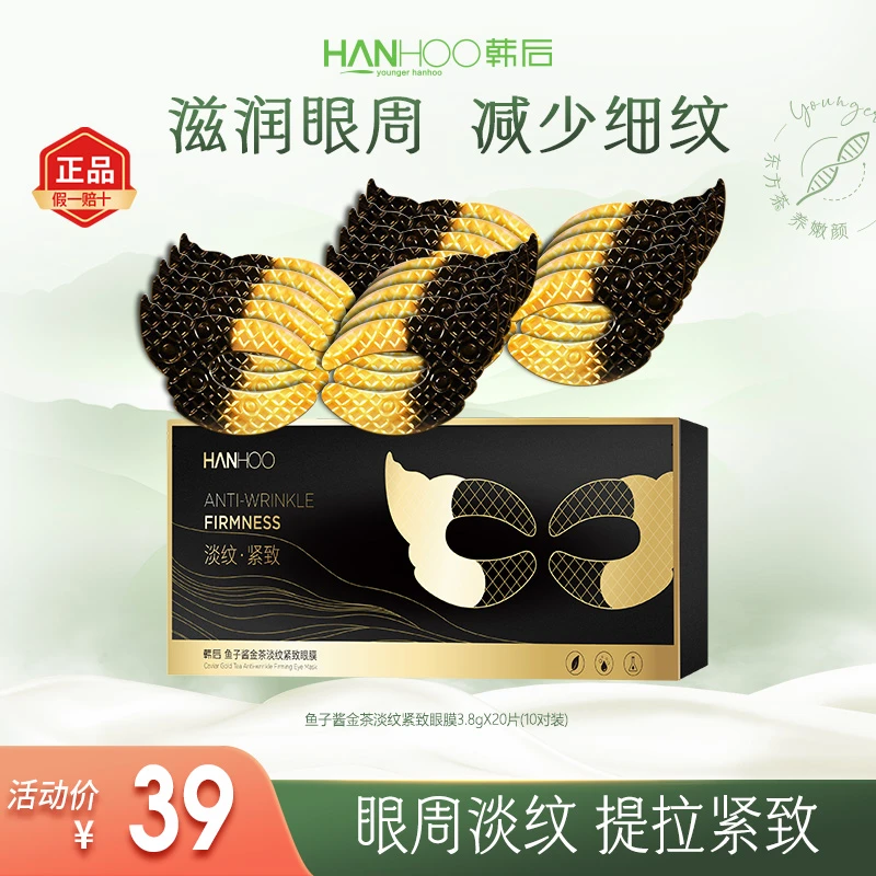 【淡化眼纹】韩后鱼子酱金茶紧致眼膜补水提拉抚纹保湿眼