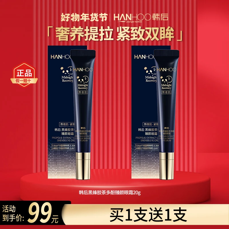 韩后护肤黑蜂胶紧致淡纹淡黑眼圈淡纹眼霜补水保湿送礼