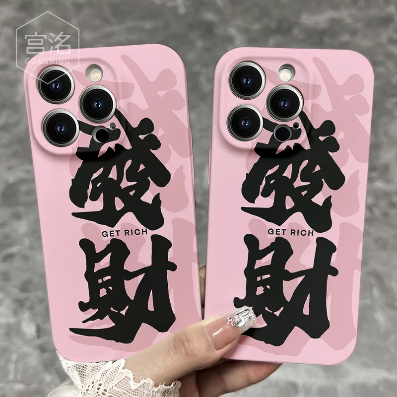 粉色文字发财iPhone苹果14/13promax手机壳菲林华为oppo小米vivo