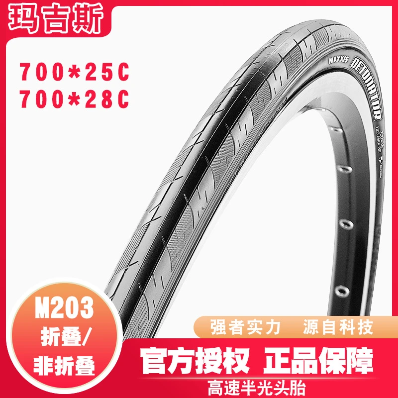 玛吉斯轮胎公路车外胎700×23C/25C/28C超轻低阻防滑防刺耐磨外胎