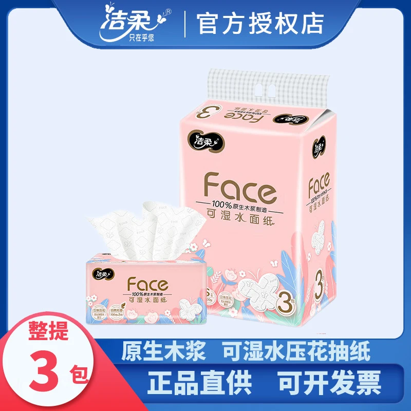 洁柔纸巾抽纸干湿两用立体压花擦手纸3层100抽3包餐巾纸家用整箱