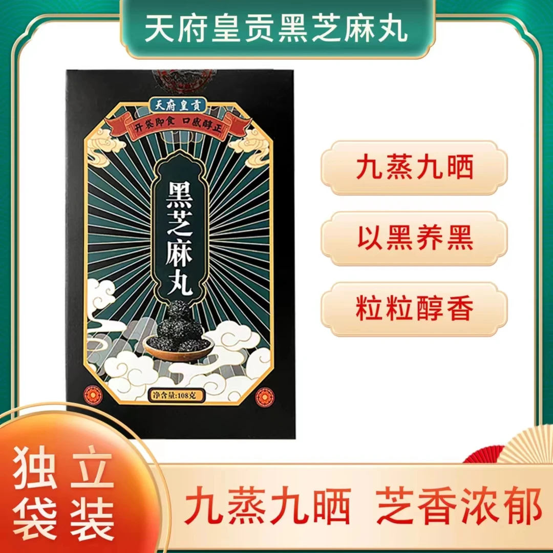 【粉丝专属】拍1发8黑芝麻丸108g/盒九蒸九晒