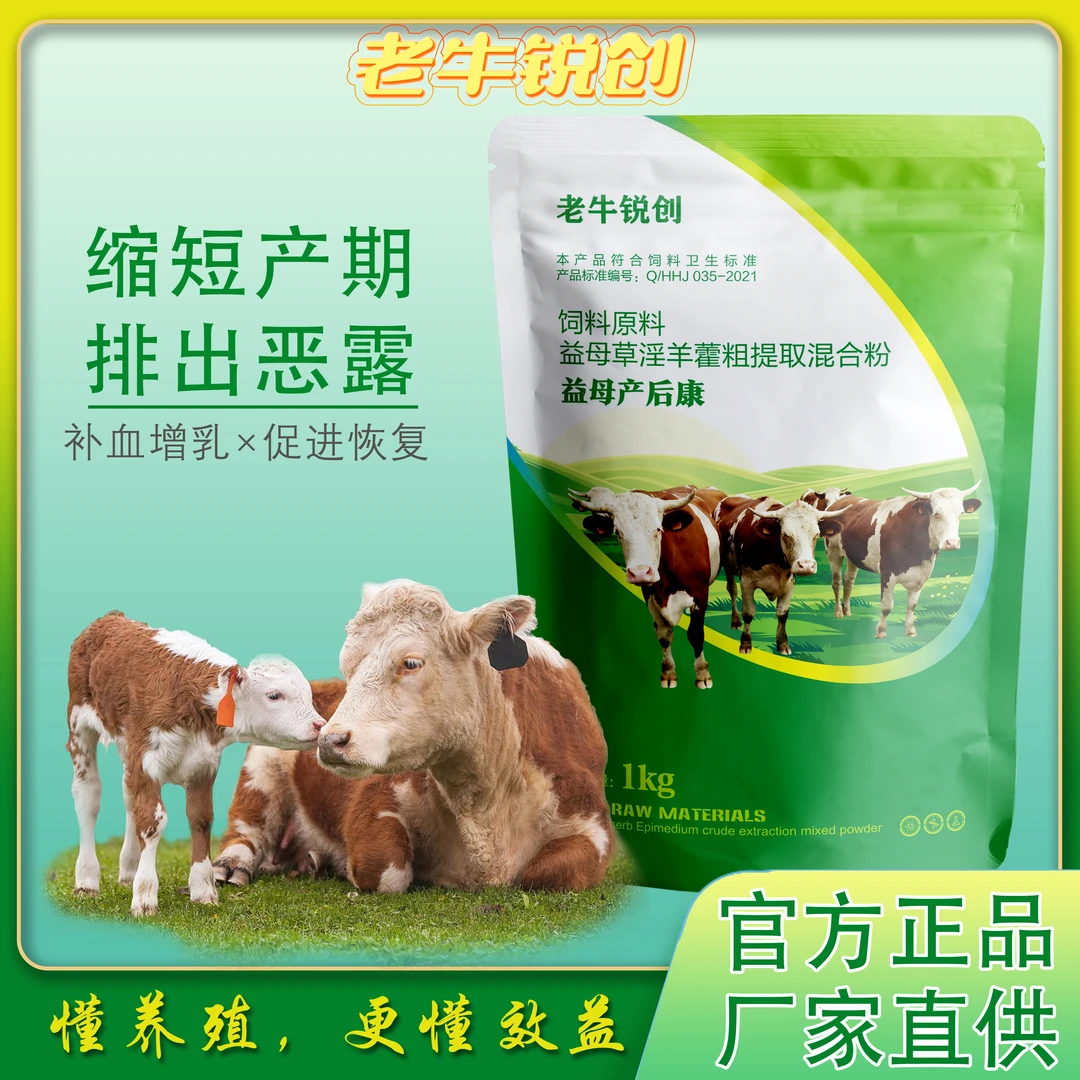 益母产后康  母牛产后保健 缩短胎衣产期 排出恶露