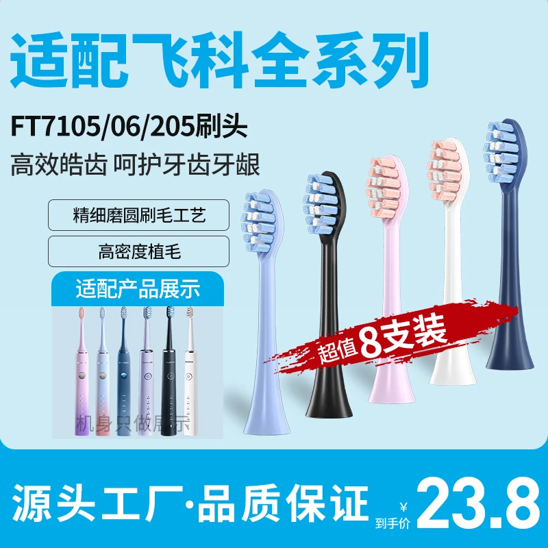 吉护适配FLYCO飞/科电动牙刷头FT7105 FT7106 FT7108 FT7205替换