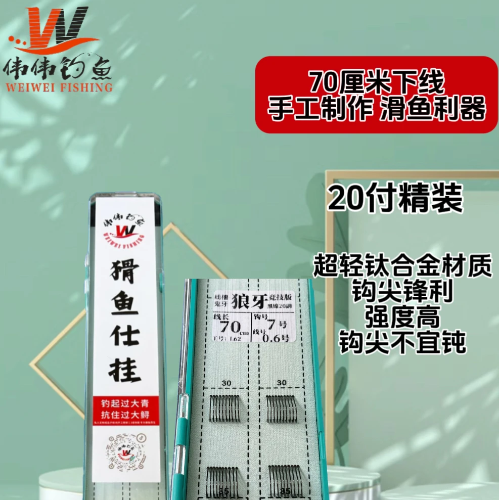 猾鱼仕挂【 20付装成品子线】纯手工精绑老猾鱼专用
