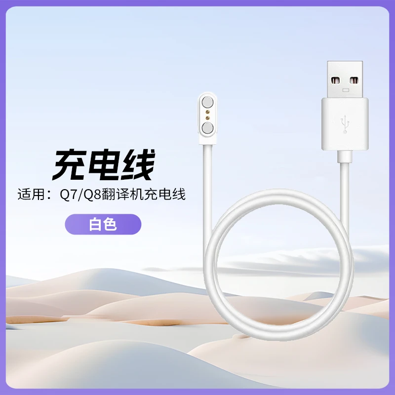 翻译机充电线，适用于Q8