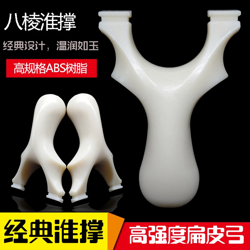 八棱淮撑过顶扁皮筋弹弓ABS树脂工程塑料飞虎叉反曲户外竞技弹工