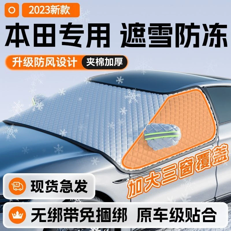 适用本田CRV思域皓影XRV奥德赛汽车专用遮雪挡防霜冻冬季定制车衣
