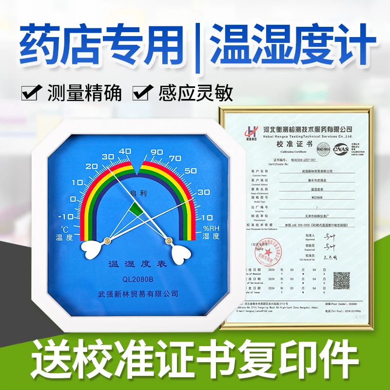 温湿度计药店药房室内测温带校准检测证书工业高精度冰箱冷藏用