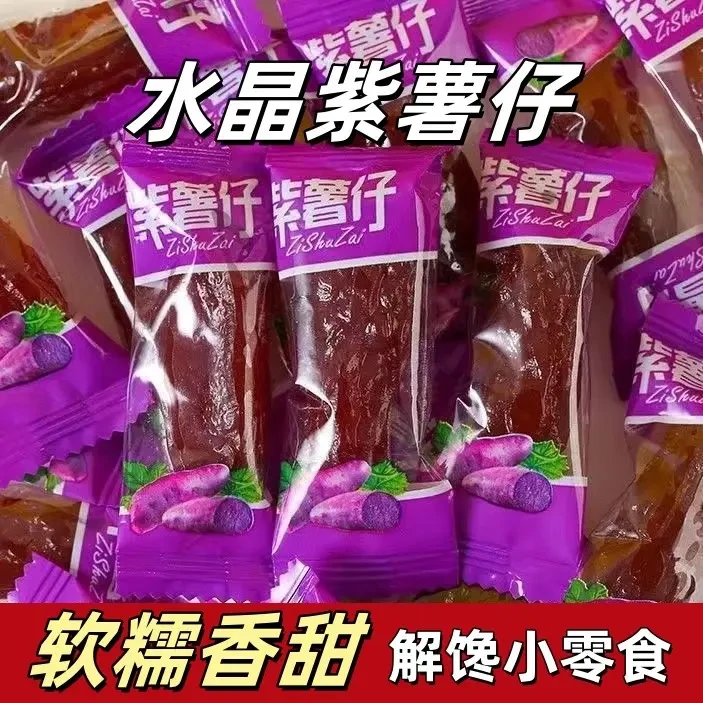 【半价抢30包】水晶紫薯仔地瓜干即食迷你独立包装休闲解馋小零食