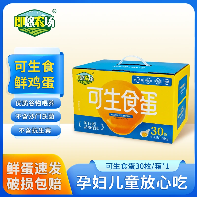 即悠农场可生食蛋30枚*52g+/箱寿喜锅无菌蛋新鲜营养健康品牌YM