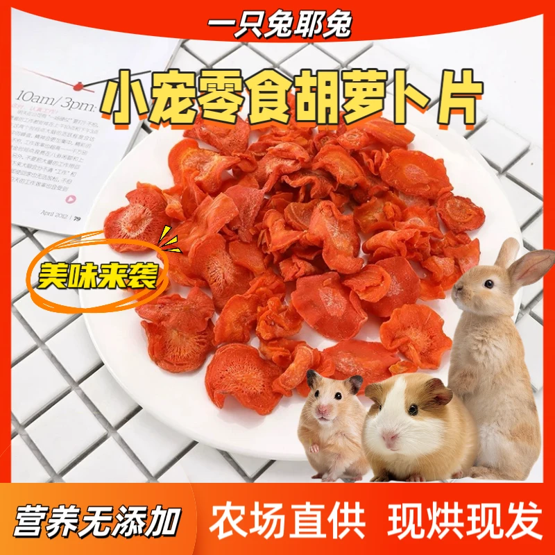 兔子零食胡萝卜干仓鼠兔子豚鼠龙猫宠物美毛亮毛