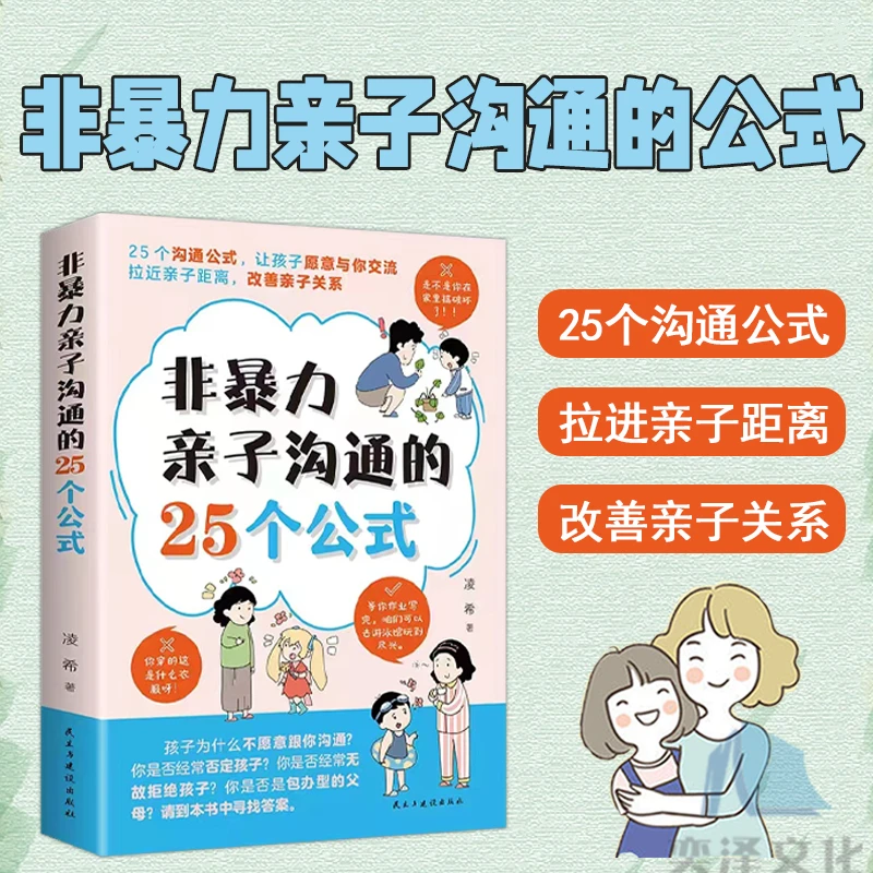 新款正版 非暴力亲子沟通的25个公式 与孩子交流 拉进亲子距离