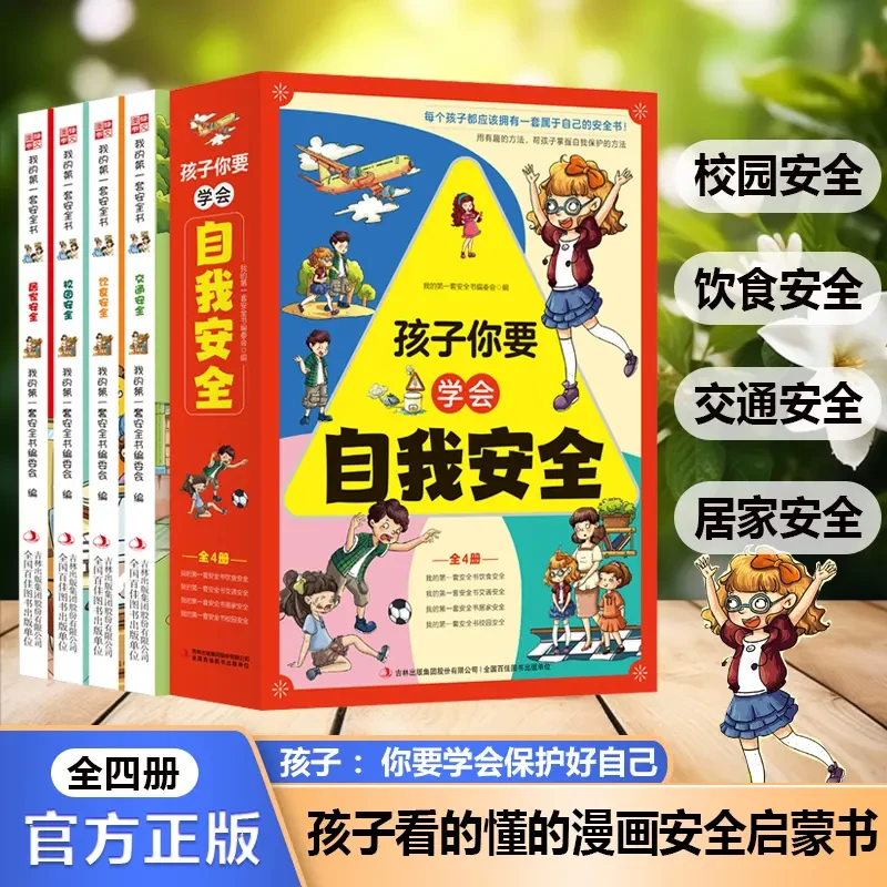 孩子你要学会自我安全 漫画彩绘版孩子看的懂的安全启蒙书 cy