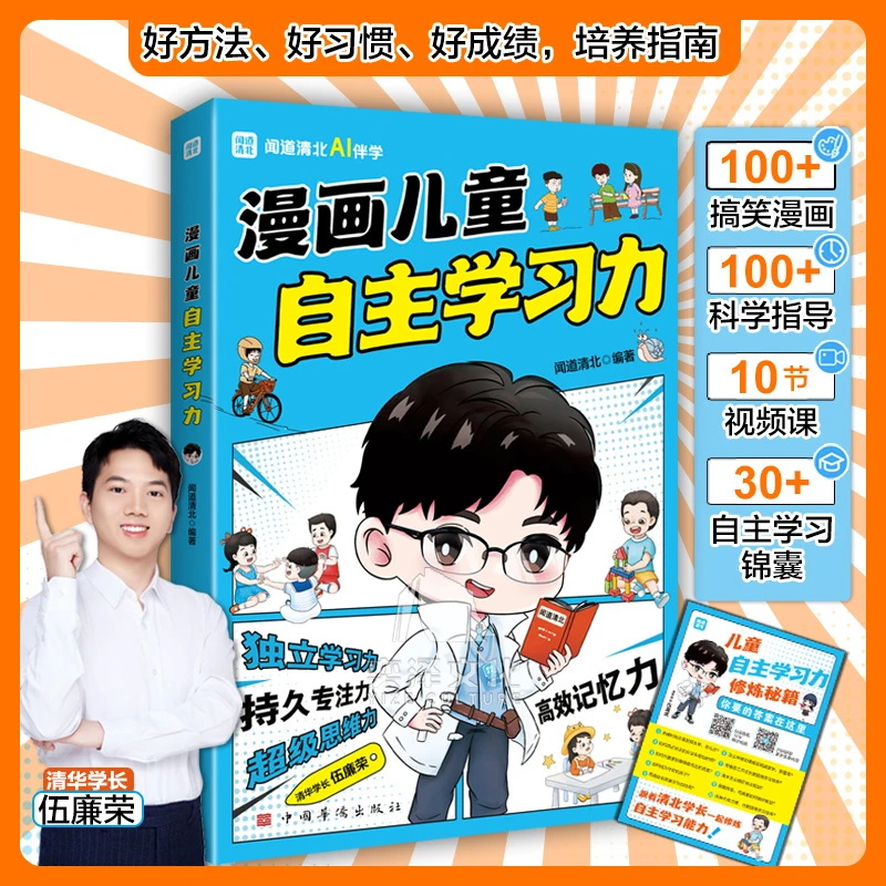 漫画儿童自主学习力 掌握自我管理能力，成为自主学习高手 mc